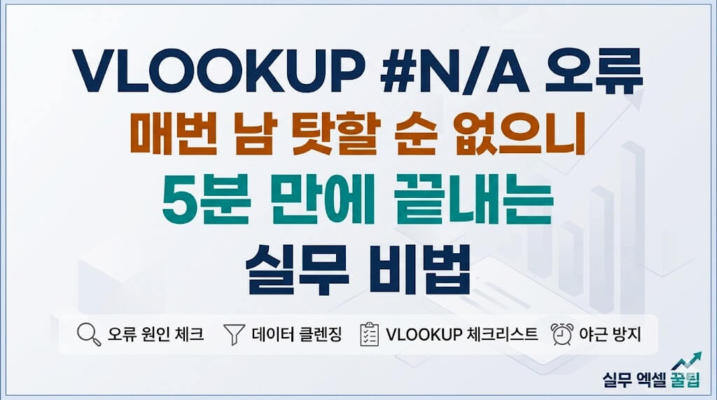 VLOOKUP #N/A 오류 해결 비법