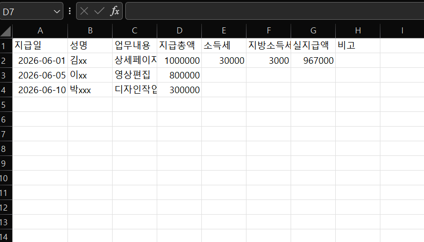 프리랜서 3.3% 원천징수 엑셀에서 지급총액 입력 시 소득세 지방소득세 실지급액이 자동 계산되는 화면