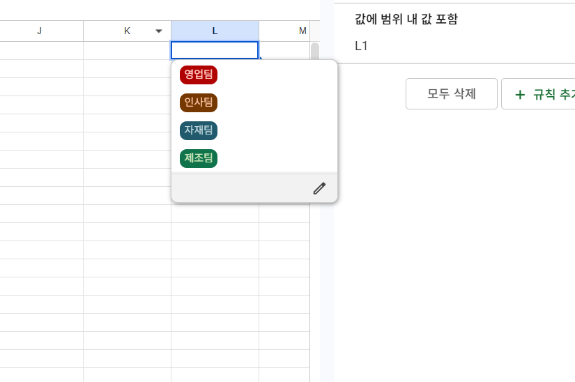 구글 스프레드시트 드롭다운 만들기 완료 후 부서명 목록 확인