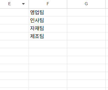 부서명 목록이 정리된 구글 스프레드시트 f열 데이터