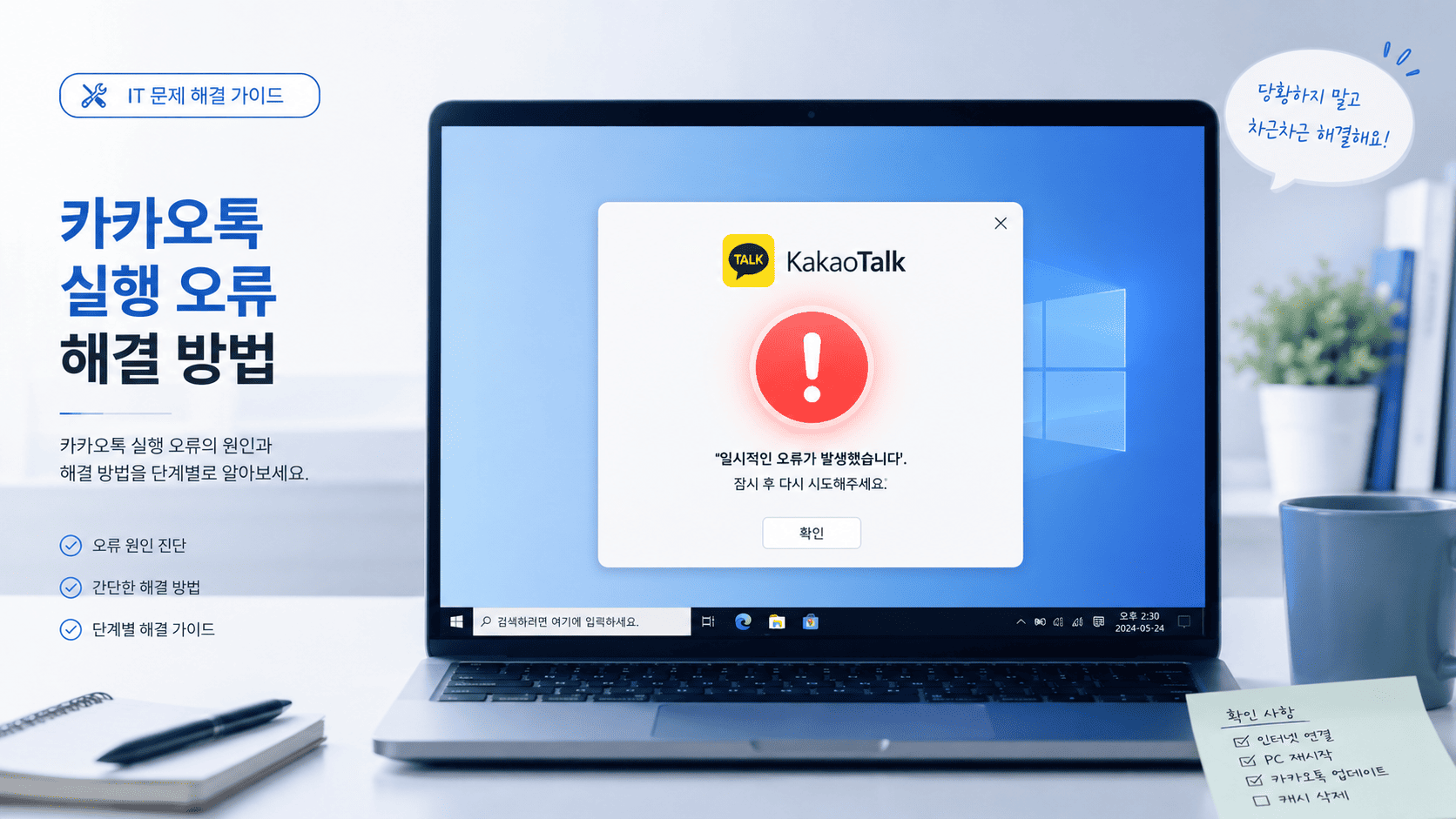 카카오톡 PC 업데이트 오류로 실행이 안 되거나 무한로딩이 발생하는 상황과 해결 방법을 설명하는 대표 이미지