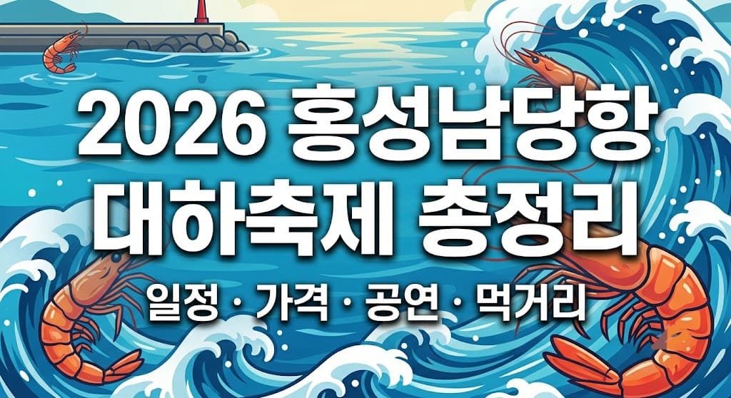 2026 홍성남당항 대하축제 총정리 제목과 대하 일러스트가 있는 깔끔한 블로그 썸네일 이미지