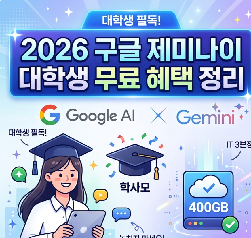 2026 구글 제미나이 대학생 무료 혜택 정리 대표 썸네일 이미지