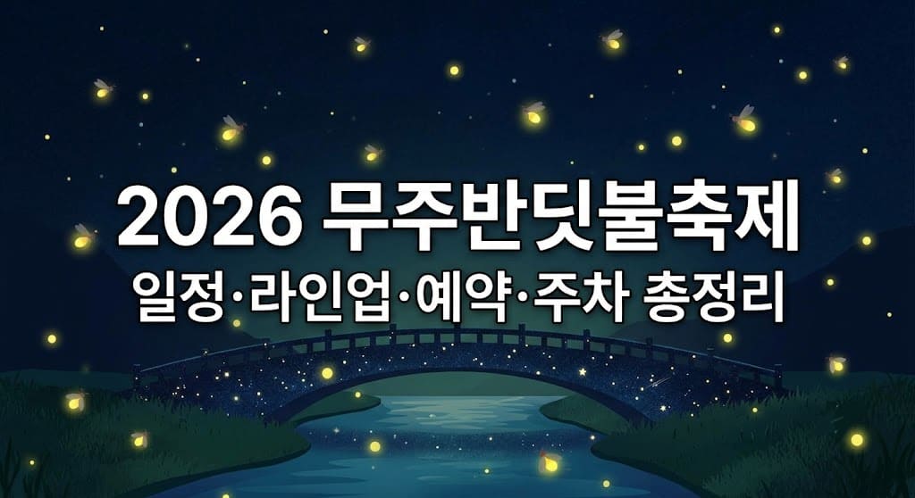 2026 무주반딧불축제의 일정, 가수 라인업, 사전예약, 주차 정보를 한눈에 요약한 블로그 대표 썸네일 이미지.