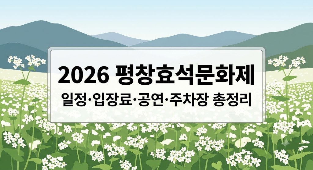 2026 평창효석문화제의 일정, 입장료, 공연, 주차장 정보를 한눈에 요약한 블로그 대표 썸네일 이미지. 사람 없음.