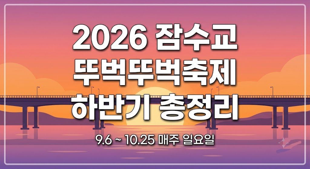 차 없는 잠수교 뚜벅뚜벅축제 2026 하반기 일정 안내