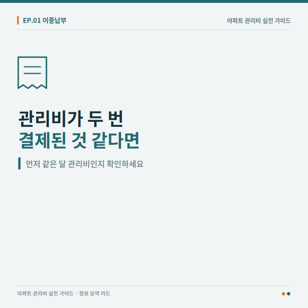 아파트 관리비가 두 번 결제됐을 때 확인 순서를 안내하는 이미지