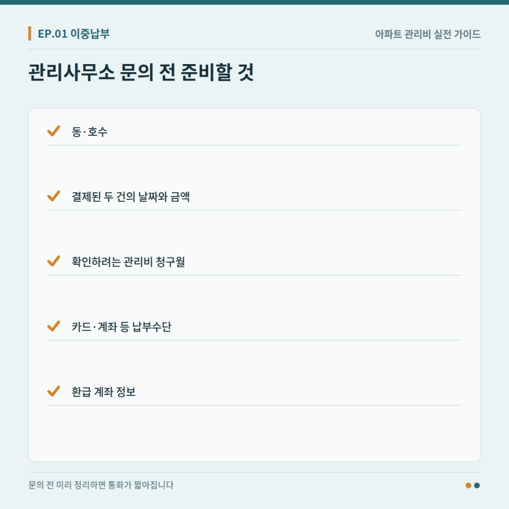 관리사무소에 관리비 이중납부를 문의하기 전 준비할 항목 체크리스트