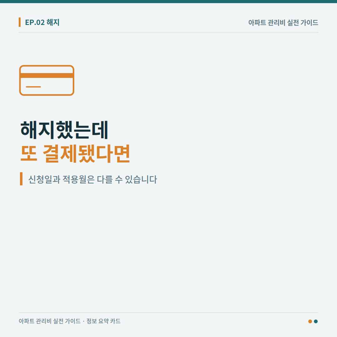 관리비 자동이체를 해지했는데 다시 결제되는 이유를 설명한 이미지