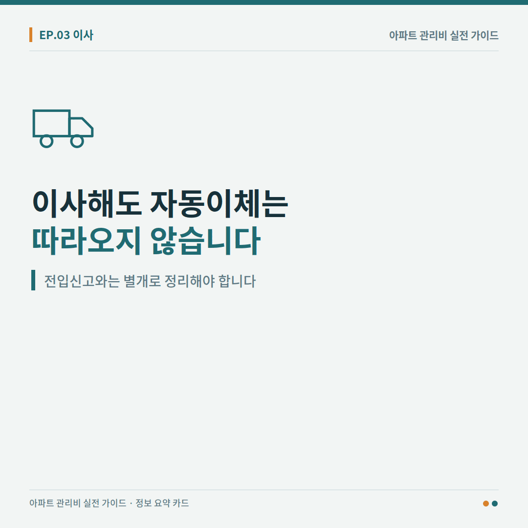 이사해도 관리비 자동이체가 자동 이전되지 않는다는 점을 안내한 이미지