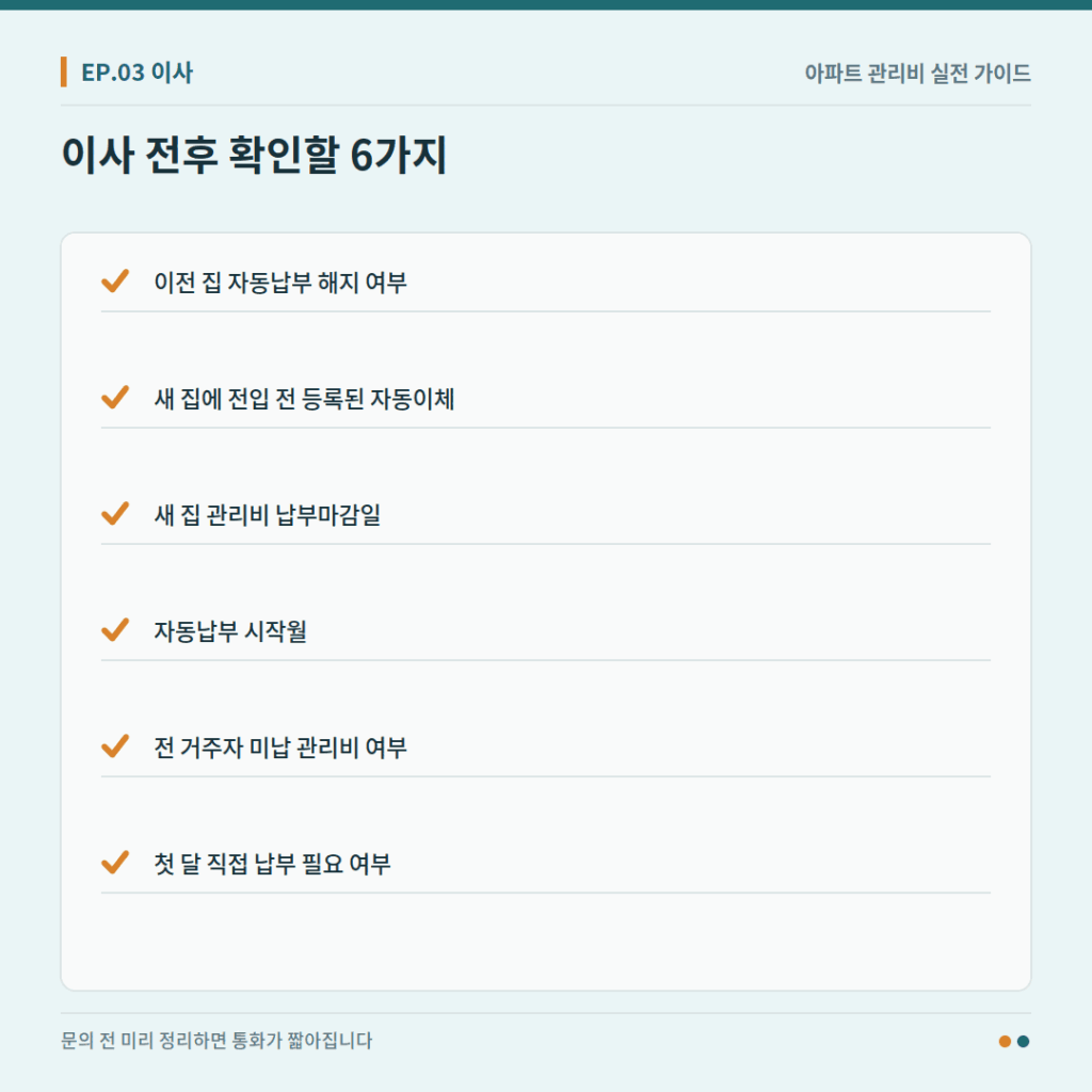 이사 전후로 확인할 관리비 자동이체 6가지 항목 체크리스트