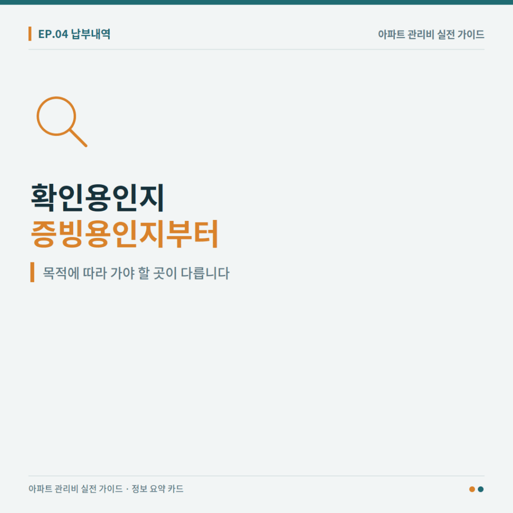 관리비 납부내역을 확인용과 증빙용으로 구분해 안내한 이미지