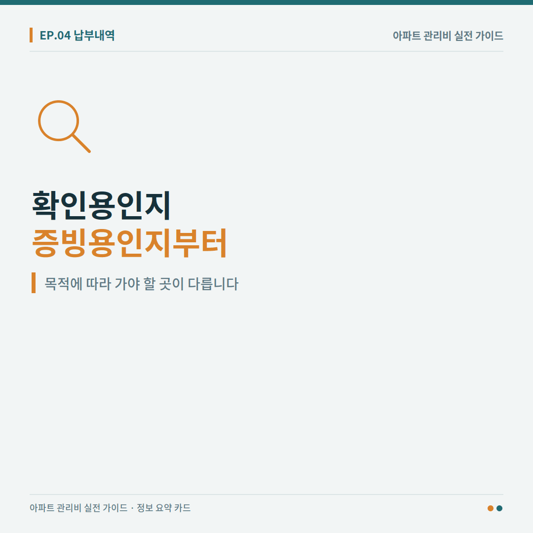 관리비 납부내역을 확인용과 증빙용으로 구분해 안내한 이미지