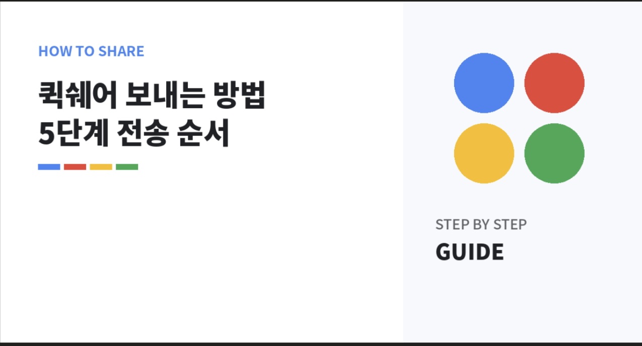 퀵쉐어로 사진과 파일을 보내는 5단계 절차를 보여주는 인포그래