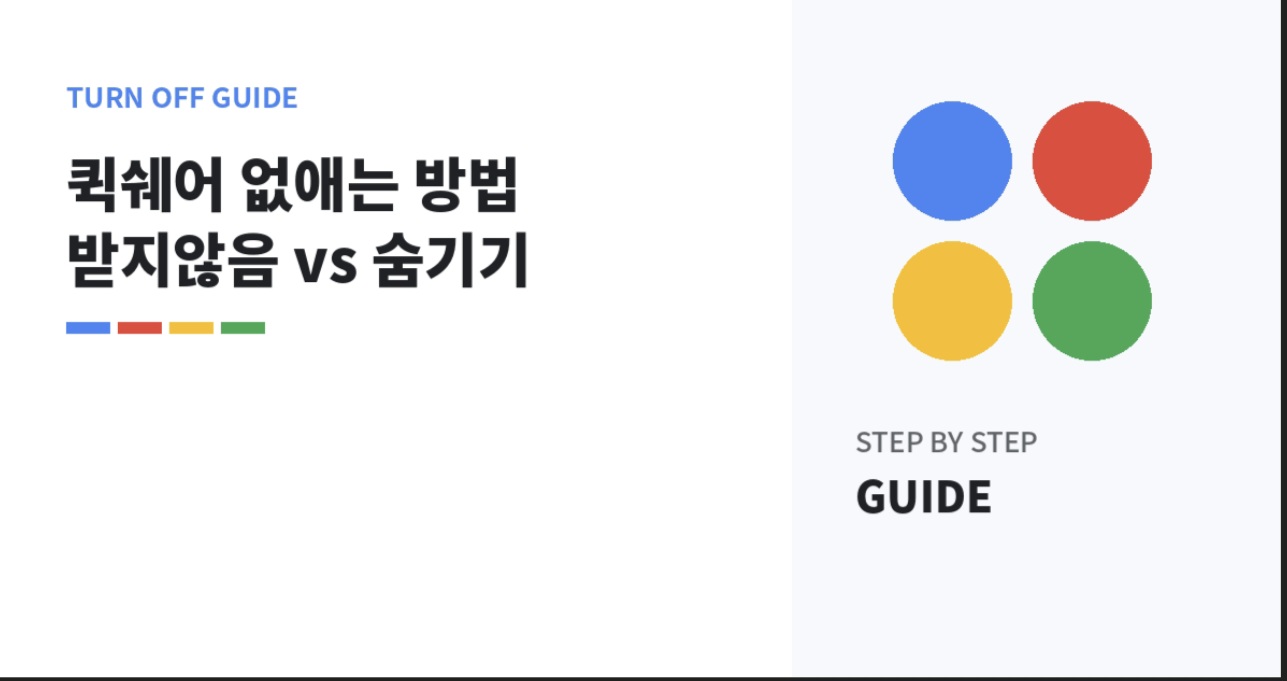 퀵쉐어를 끄는 여러 방법과 차이를 비교하는 이미지
