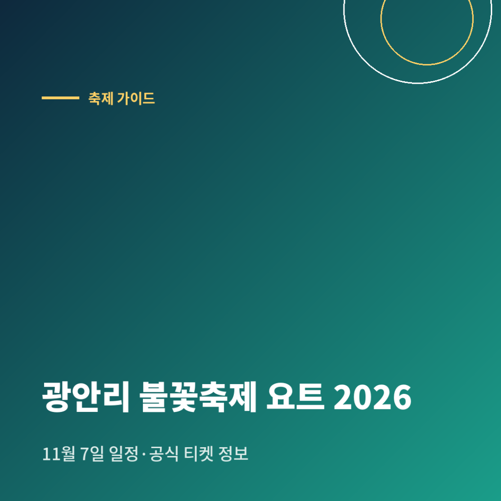 부산불꽃축제 부산시민 10% 할인 수령 시 필요한 준비물 카드뉴스