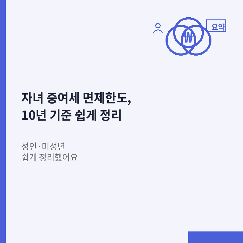 자녀 증여세 면제한도 성인 미성년 10년 기준 안내 이미지