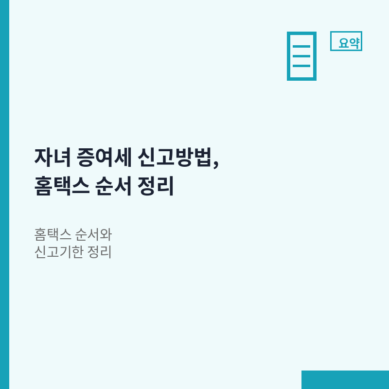 자녀 증여세 신고방법 홈택스 절차 신고기한 안내