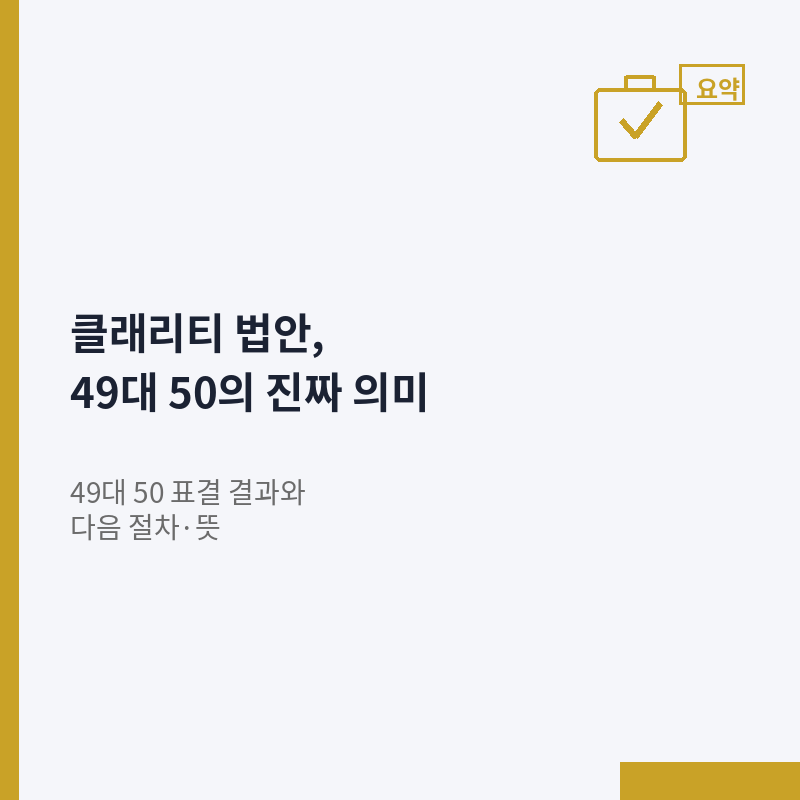 클래리티 법안 미국 상원 표결 결과 다음 절차 안내 이미지