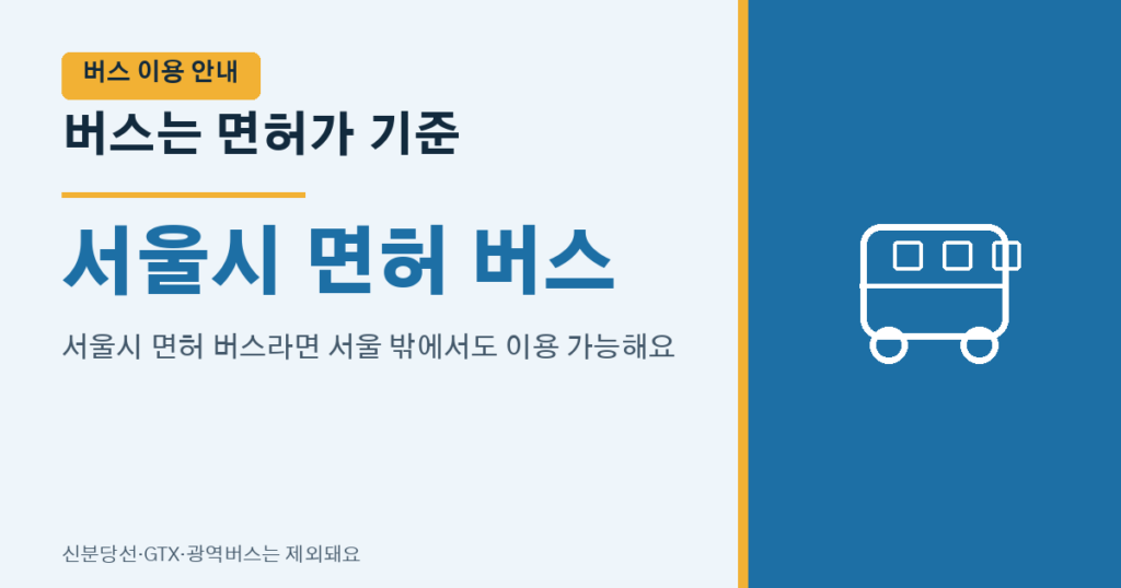 서울시 면허 버스 여부에 따라 기후동행카드 이용 가능 여부가 달라진다는 안내 이미지