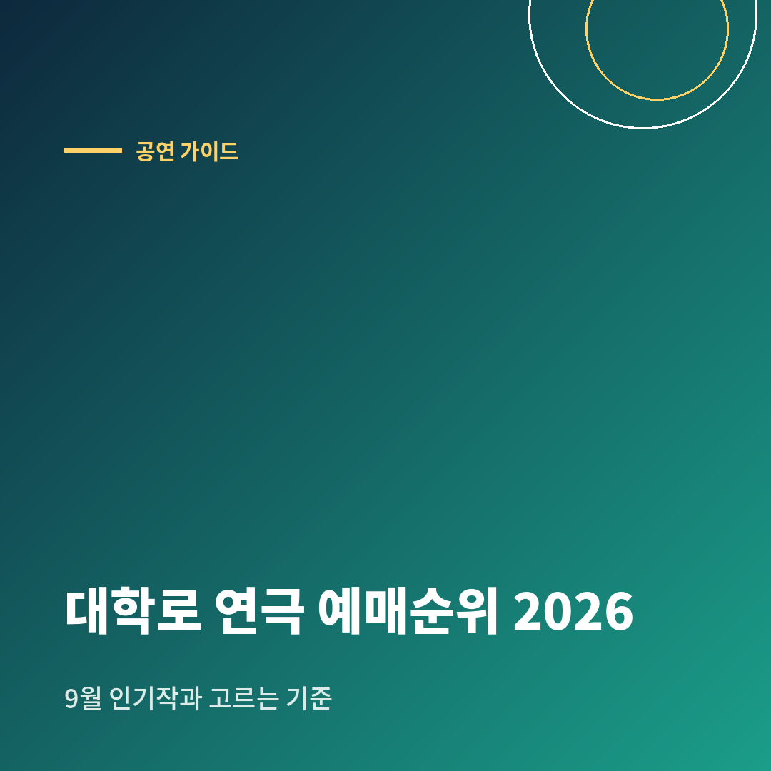 2026년 9월 대학로 연극 예매순위와 작품 고르는 기준을 안내하는 이미지