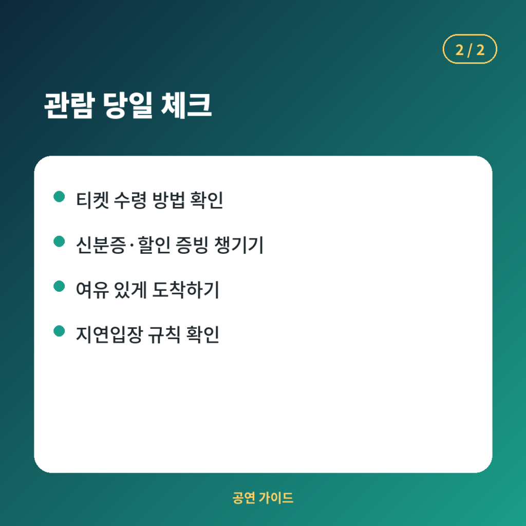 대학로 연극 관람 당일 챙겨야 할 사항을 정리한 카드뉴스