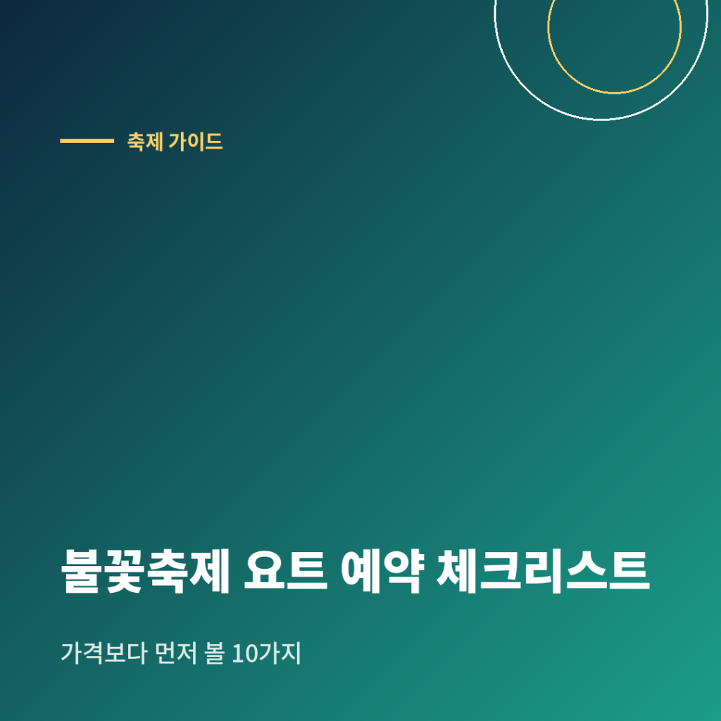 불꽃축제 요트 예약 전 확인할 10가지를 안내하는 이미지