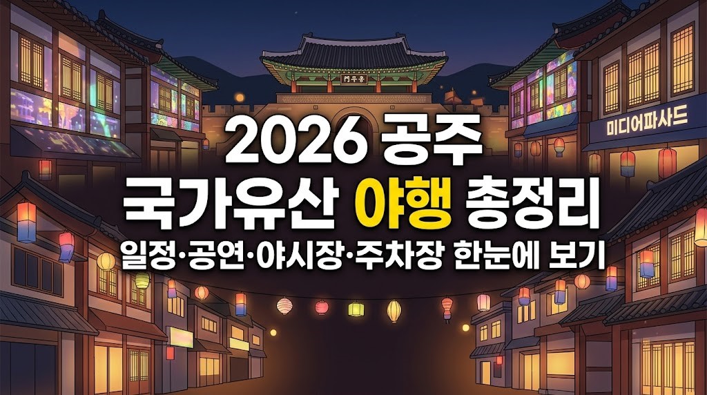 2026 공주 국가유산 야행의 전반적인 정보(일정, 공연 시간, 야시장, 주차 정보)를 한눈에 파악할 수 있도록 요약한 블로그 대표 썸네일 이미지