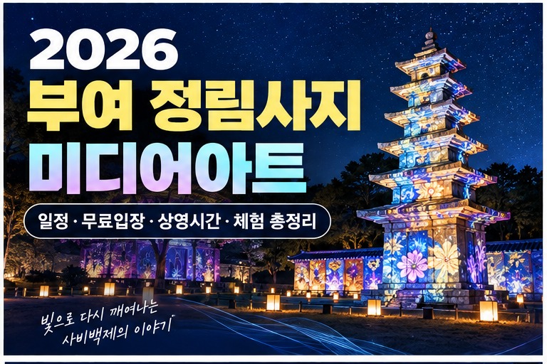 밤에 빛나는 2026 부여 정림사지 미디어아트 축제 관련 썸네일 이미지