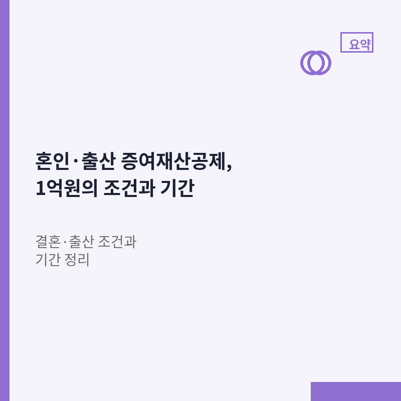 혼인 출산 증여재산공제 1억원 결혼 출산 조건 기간 안내 이미지