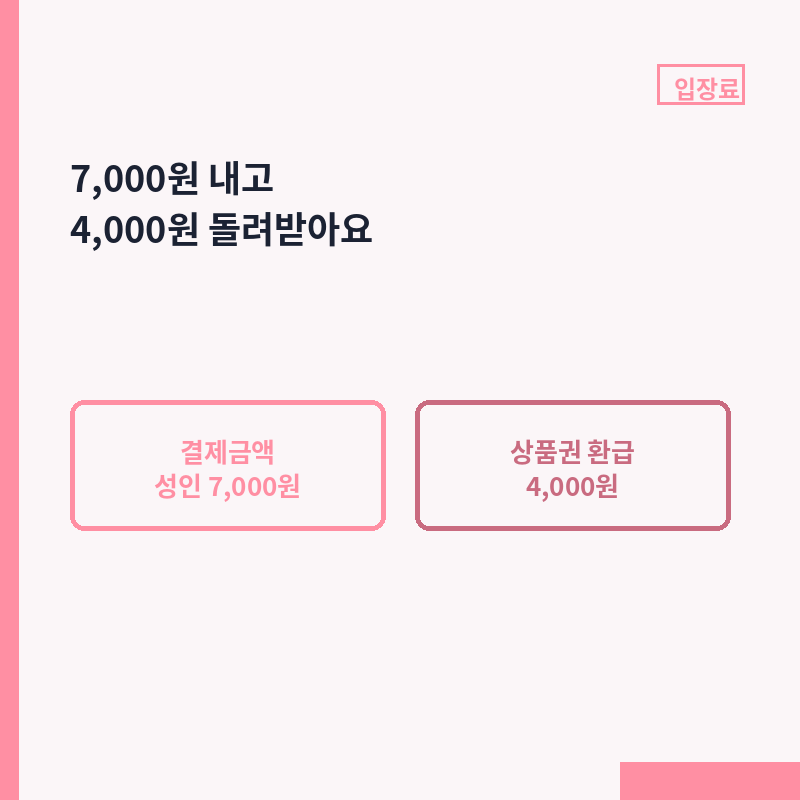 포천 한탄강 가든페스타 성인 7000원 상품권 4000원 환급 비교 카드