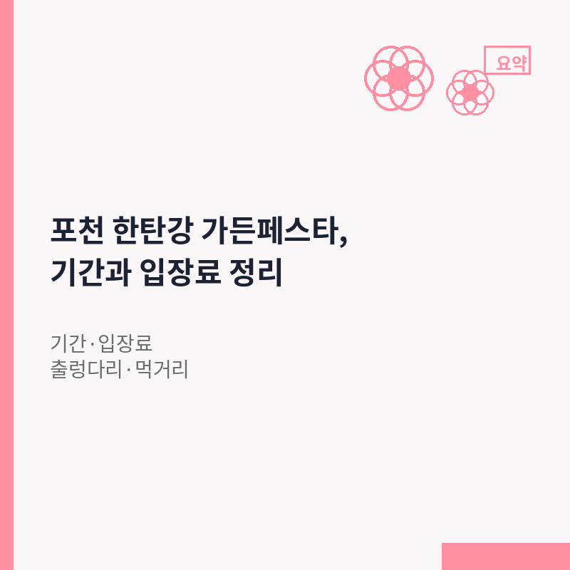 포천 한탄강 가든페스타 2026 기간 입장료 출렁다리 안내 이미지