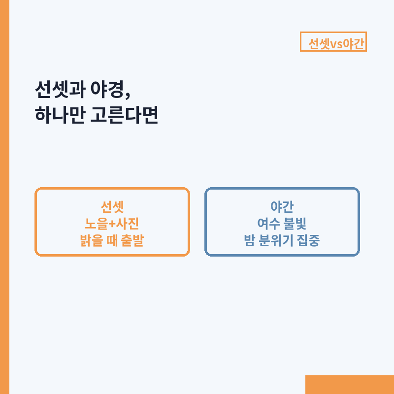 여수 요트투어 선셋 노을 야간 불빛 분위기 비교 카드