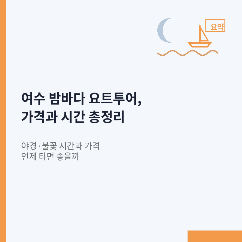 여수 밤바다 요트투어 야경 불꽃 가격 시간 안내 이미지