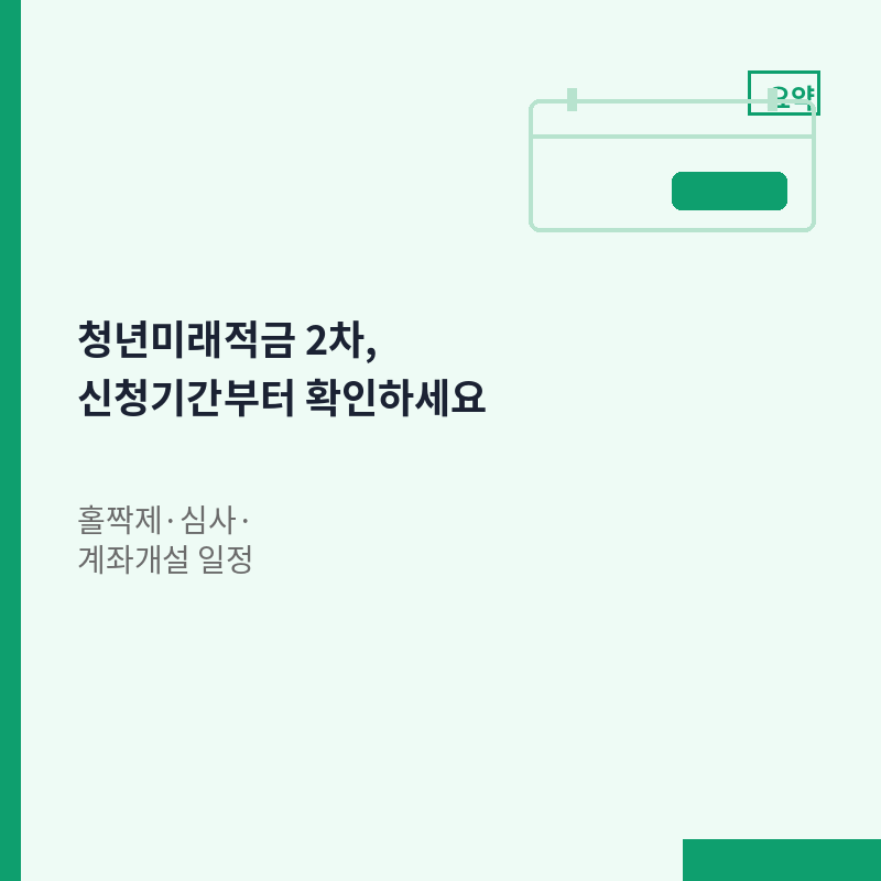 청년미래적금 2차 신청기간 홀짝제 심사 계좌개설 안내 이미지