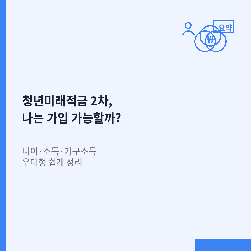 청년미래적금 2차 조건 나이 소득 가구소득 우대형 안내 이미지