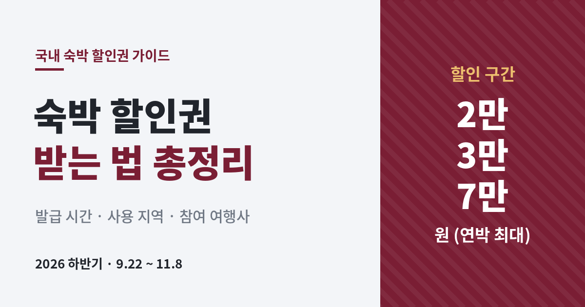 2026 하반기 숙박 할인권 받는 법 총정리, 2만원 3만원 연박 7만원 할인 구간