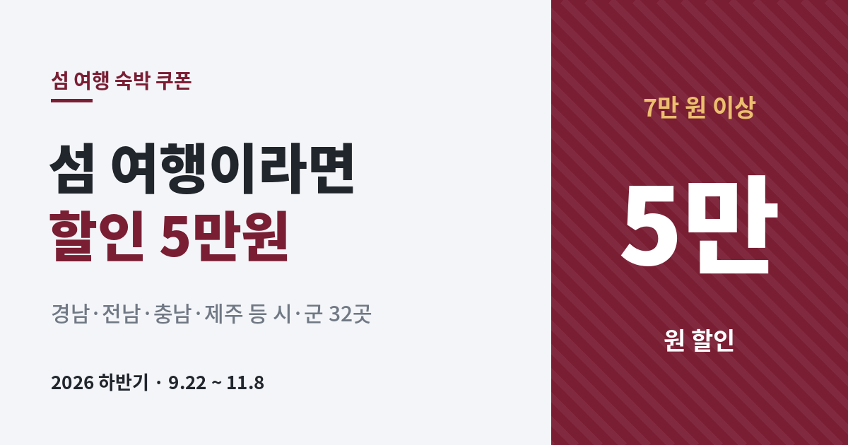 섬 여행 숙박 쿠폰 5만원 할인, 경남 전남 충남 제주 등 시군 32곳 대상