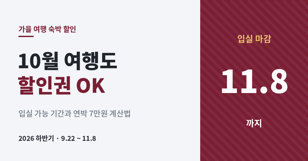 숙박페스타 10월 가을 여행도 숙박 할인권 사용 가능, 입실 마감 11월 8일