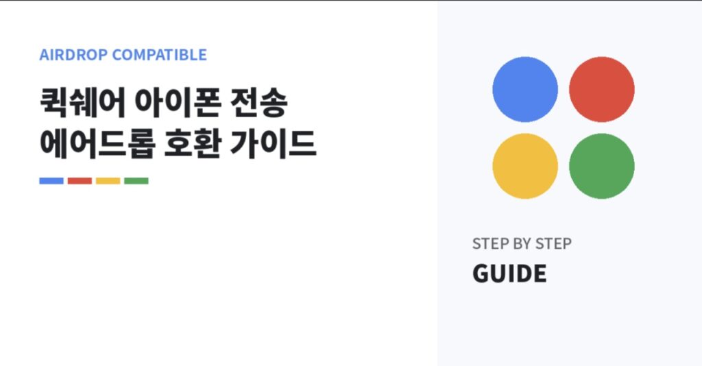 갤럭시 퀵쉐어와 아이폰 에어드롭 호환 기능을 설명하는 인포그래픽