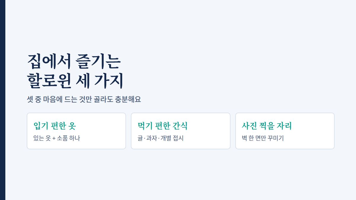 입기 편한 옷, 먹기 편한 간식, 사진 찍을 자리 세 가지 할로윈 준비 요소를 정리한 그래픽
